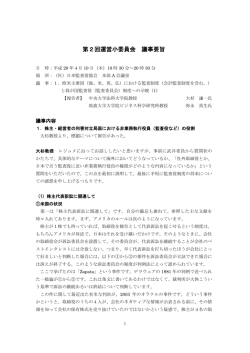 第2回運営小委員会 議事要旨 - 公益社団法人 日本監査役協会