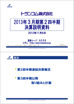 第2四半期決算説明会（PDF：1438KB）