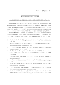 長官諮問機関のNIH評議会委員会に関し、委員9人を新たに任命