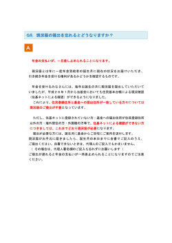 Q8. 現況届の提出を忘れるとどうなりますか？