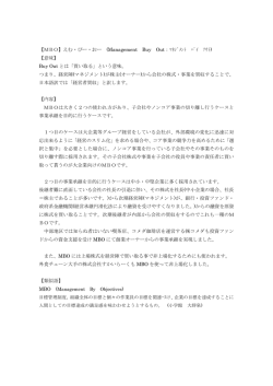 【MBO】えむ・びー・おー (Management Buy Out：ﾏﾈｼﾞﾒﾝﾄ ﾊﾞｲ ｱｳﾄ