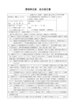環境再生医 自己紹介書