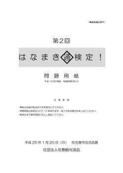 第2回はなまき通検定 問題用紙