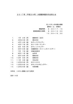 2017年（平成29年）大使館休館日のお知らせ