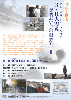 3 ・ 11大 震 災 記 者 た ち の 眼 差 し Ⅱ
