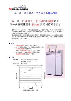 ムーニービスコメータ SMV-300RT にて ロータ回転速度を 25rpm まで