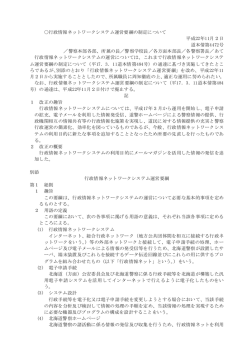 行政情報ネットワークシステム運営要綱の制定について