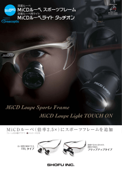 MiCDルーペ（倍率2.5&times;）にスポーツフレームを追加 スポーツ