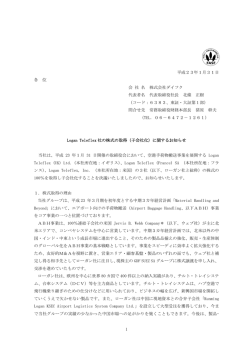 Logan Teleflex社の株式の取得（子会社化）に関するお知らせ