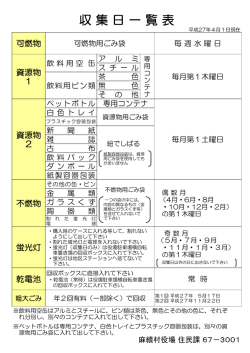 収 集 日 一 覧 表