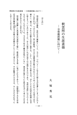 釈雲照の生涯素描 －全体像把握に向けて
