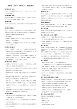 Dance Area SURGE 会員規約