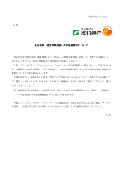 生命保険（特定保険契約）の手数料開示について