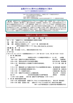 金属ガラスに関する公開講座のご案内