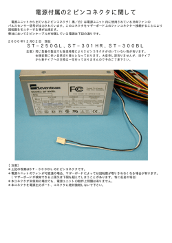 橡 電源付属の2ピンコネクタに関して