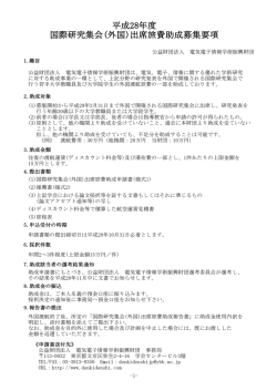 平成28年度 国際研究集会(外国)出席旅費助成募集要項