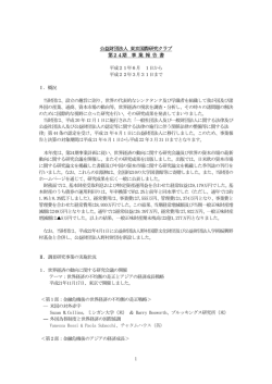 東京国際研究クラブ 事業報告書