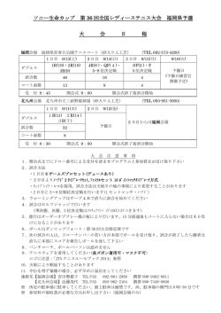 ソニー生命カップ 第 36 回全国レディーステニス大会 福岡県予選 大 会