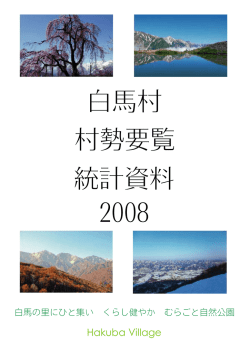 白馬村 村勢要覧 2008 統計資料