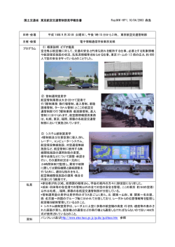 東京航空交通管制部見学会報告