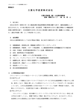 三菱化学産資株式会社 - 国際ジオシンセティックス学会 日本支部