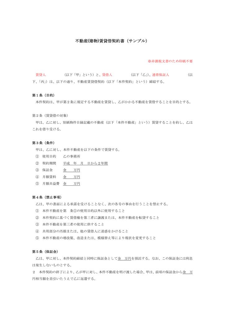 不動産 建物 賃貸借契約書 サンプル