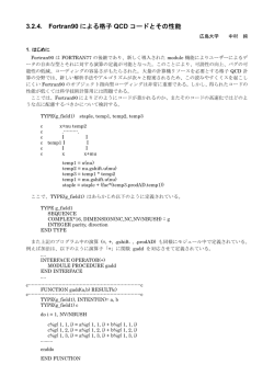 3.2.4. Fortran90 による格子 QCD コードとその性能