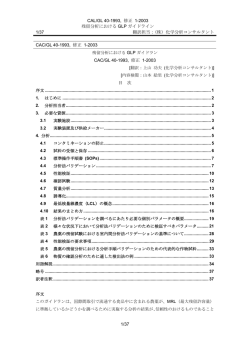 CAL/GL 40-1993, 修正 1-2003 残留分析における GLP ガイドライン 1