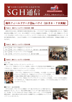 Topic1 海外フィールドワーク③の目的・概要 高校2年生 16 名が，修学