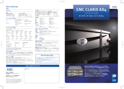 EMC CLARiX AX4製品カタログ