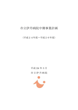 本編（PDF） - 市立伊丹病院