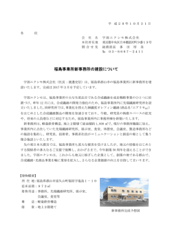 福島事業所新事務所の建設について