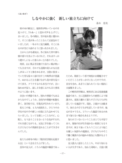 しなやかに強く 新しい旅立ちに向けて
