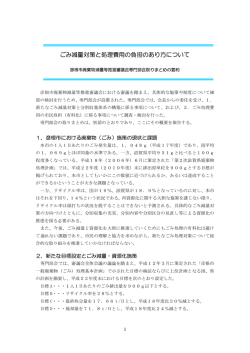 ごみ減量対策と処理費用の負担のあり方について