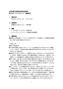 白馬村観光地経営計画策定委員会 第2回ワーキンググループ 議事要旨