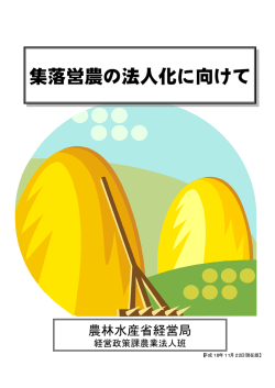 集落営農の法人化に向けて 集落営農の法人化に向けて