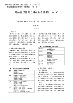 高齢者が音楽で得られる効果について