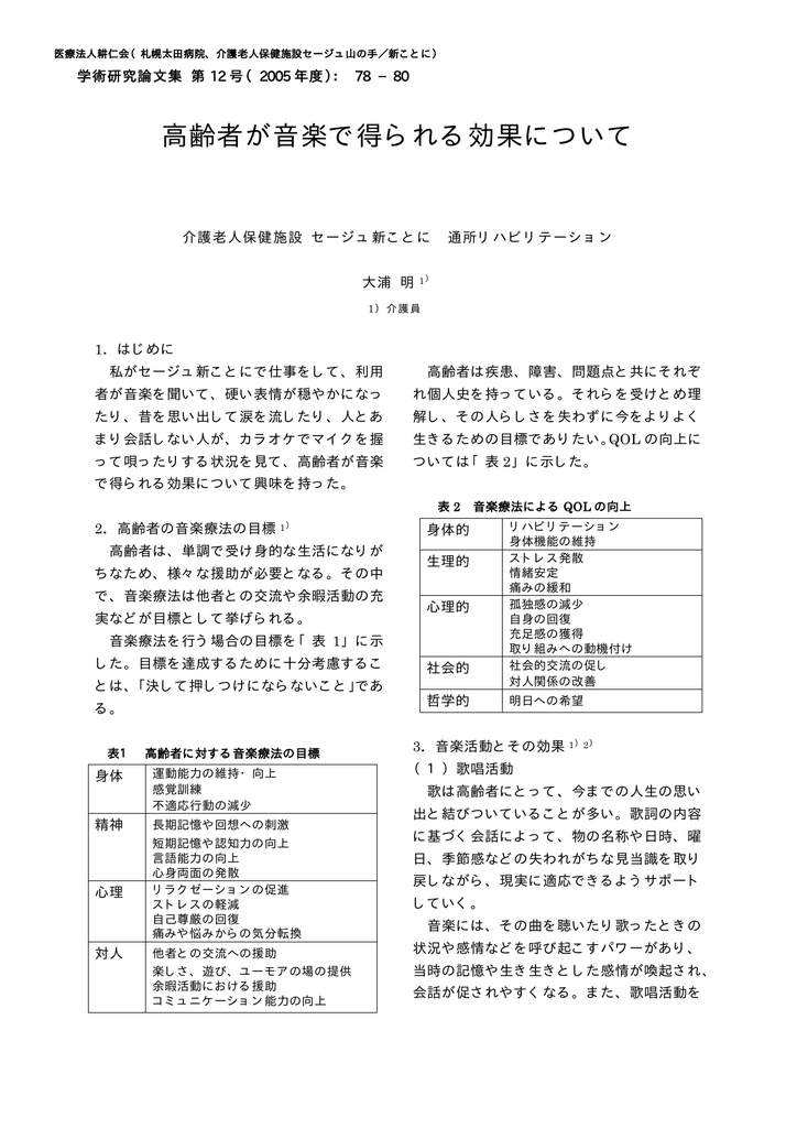 高齢者が音楽で得られる効果について