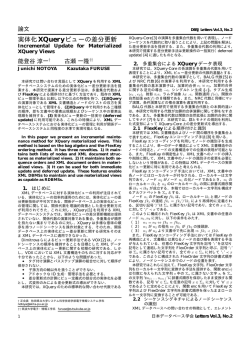 実体化XQueryビューの差分更新