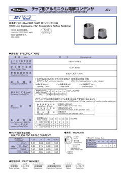 JZV チップ形アルミニウム電解コンデンサ