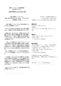 「2000 年後のタイムカプセル」展