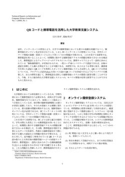 QRコードと携帯電話を活用した大学教育支援システム 1 はじめに 2