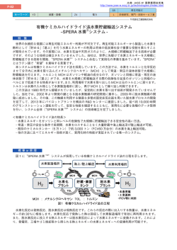 有機ケミカルハイドライド法水素貯蔵輸送システム &ndash;SPERA 水素