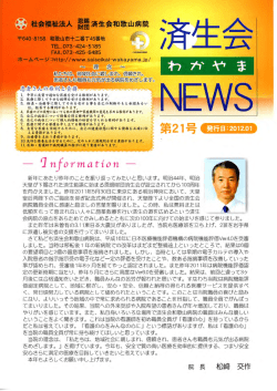 済生会わかやまNEWS 第21号 発行日2012.1