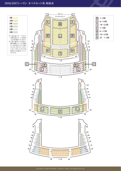 2016/2017シーズン オペラセット券 座席表