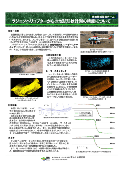情報化施工普及促進フォーラム 2010.1.21 『ラジコンヘリコプターからの地形形状計