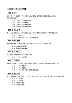【マスターコース 内容】 1 章 ラスタ 2 章 タイル出力 3 章 作図 / 編集 4 章