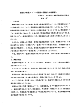 現場少飛散スプレー塗装の開発と市場導入