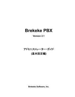 Brekeke PBX - v.2.1アドミニストレーター・ガイド(基本設定編)