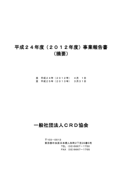 平成24年度（2012年度）事業報告書 （摘要） 一般社団法人CRD協会